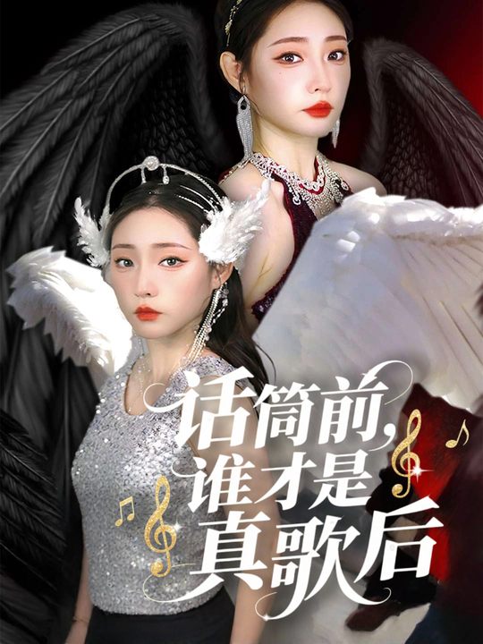 话筒前,谁才是真歌后封面