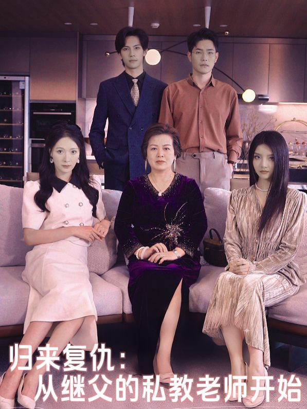归来复仇：从继父的私教老师开始封面