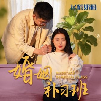 婚姻补习班封面