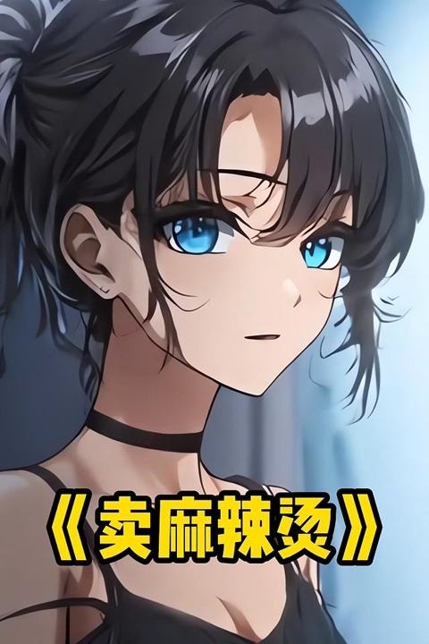 卖麻辣烫封面
