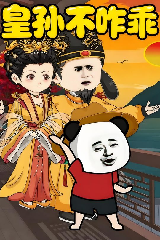 皇孙不咋乖封面