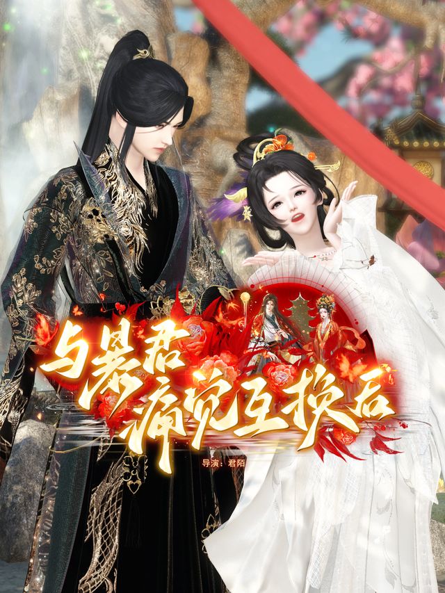 与暴君痛觉互换后封面