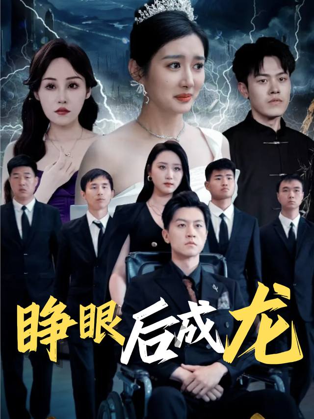 睁眼后成龙封面