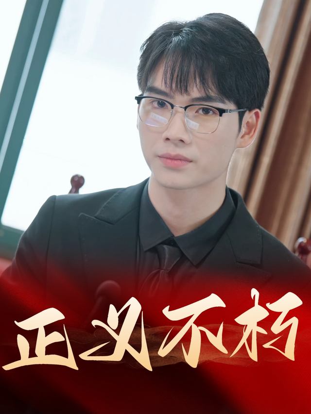 正义不朽封面