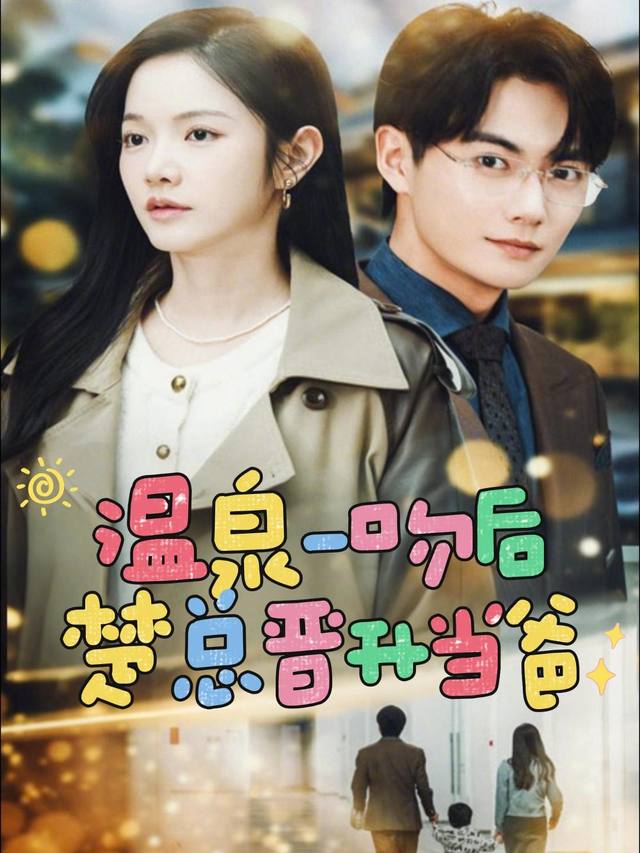 温泉一吻后，楚总晋升当爸封面