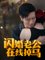 闪婚老公在线掉马封面