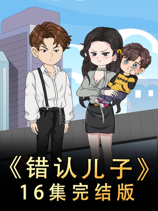 错认儿子封面