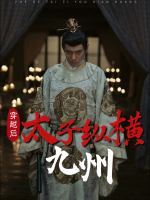 穿越后,太子纵横九州封面