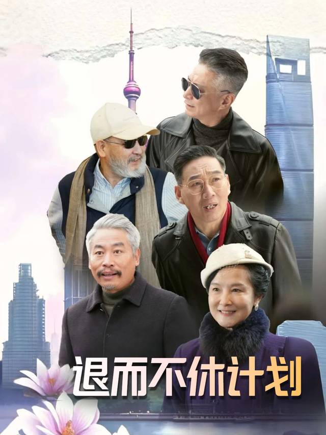 退而不休计划封面