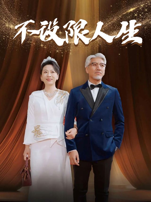 不设限人生封面