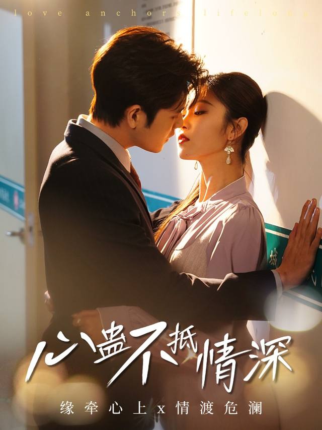 心蛊不抵情深封面