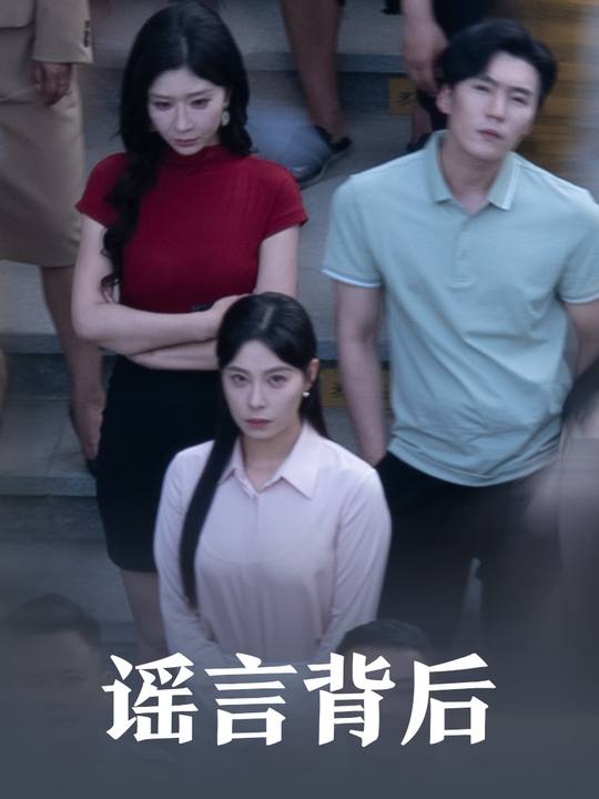 谣言背后封面