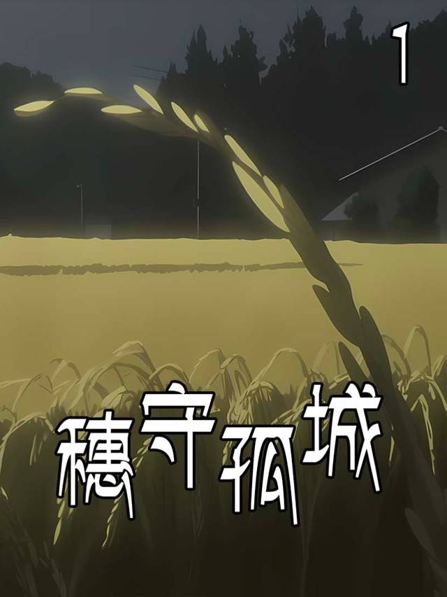穗守孤城封面