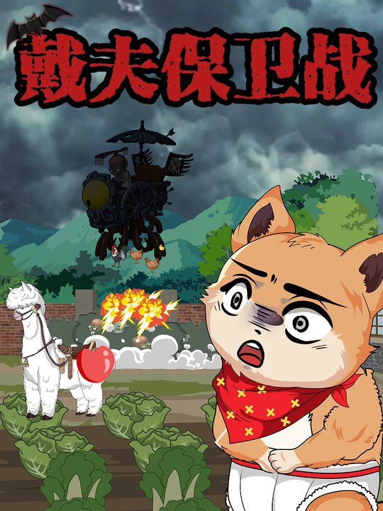 戴夫保卫战封面