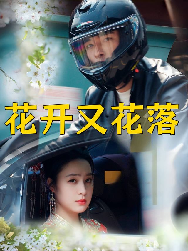花开又花落封面