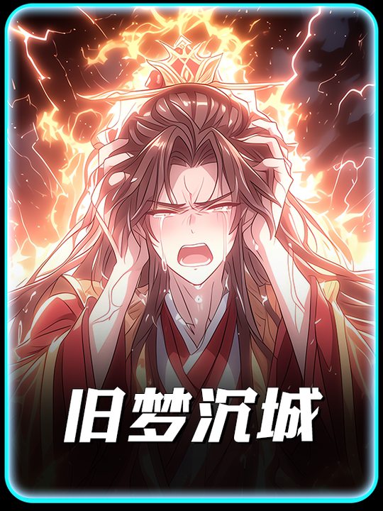 旧梦沉城封面