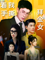 看我手撕拜金女封面