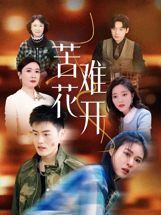 苦难花开封面