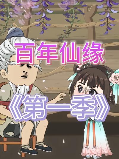 百年仙缘第一季封面