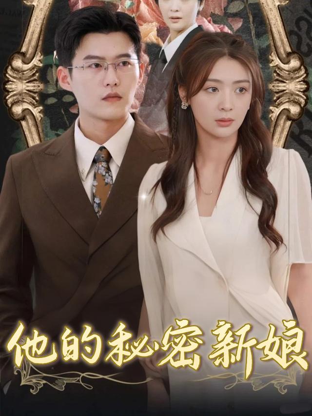 他的秘密新娘封面