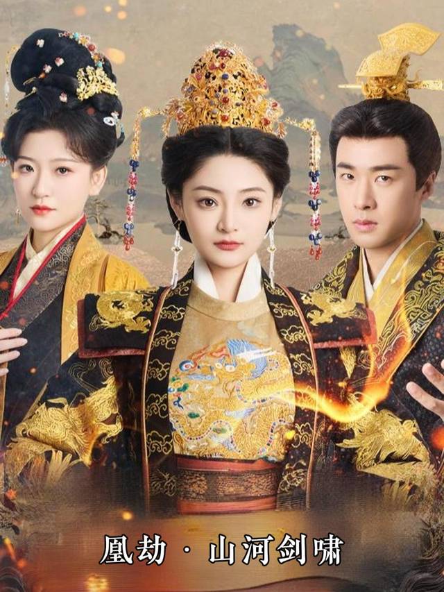 凰劫·山河剑啸封面