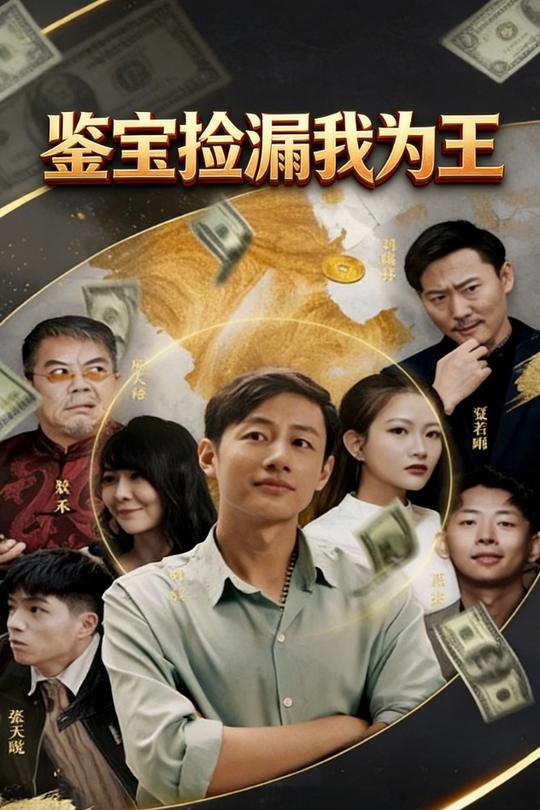 鉴宝捡漏我为王封面