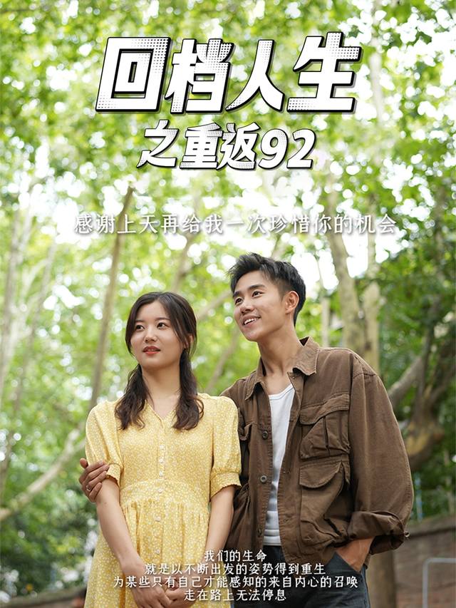 回档人生之重返92封面