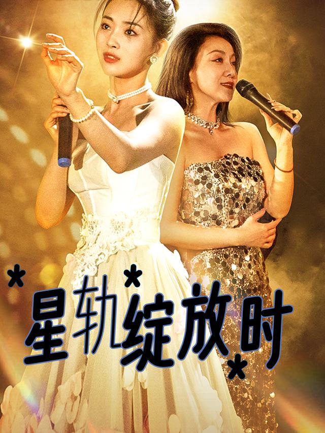 星轨绽放时封面