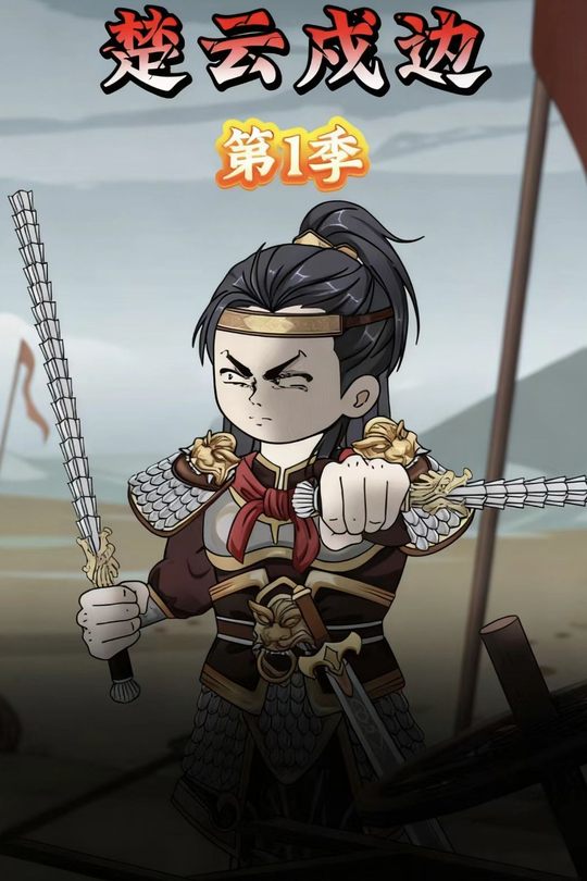 楚云戍边封面