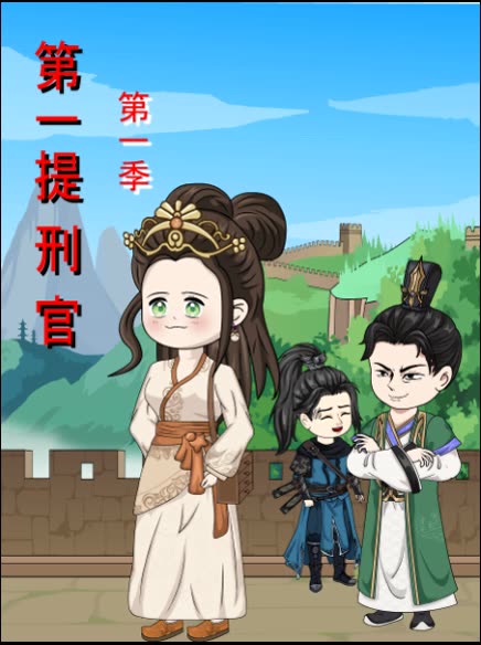 第一提刑官第一季封面
