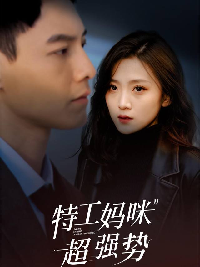 特工妈咪不好惹封面