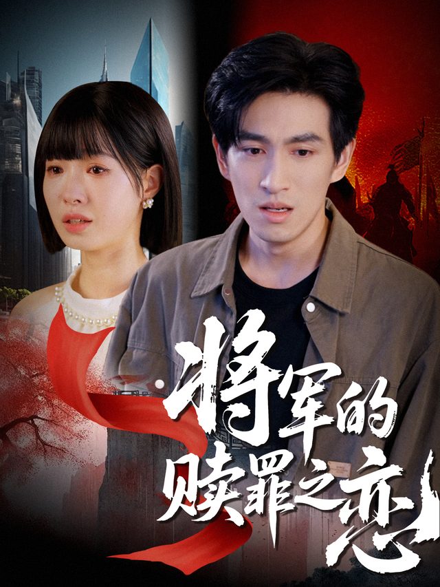 将军的赎罪之恋封面