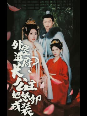 外室进府?长公主她怒卸戎装封面