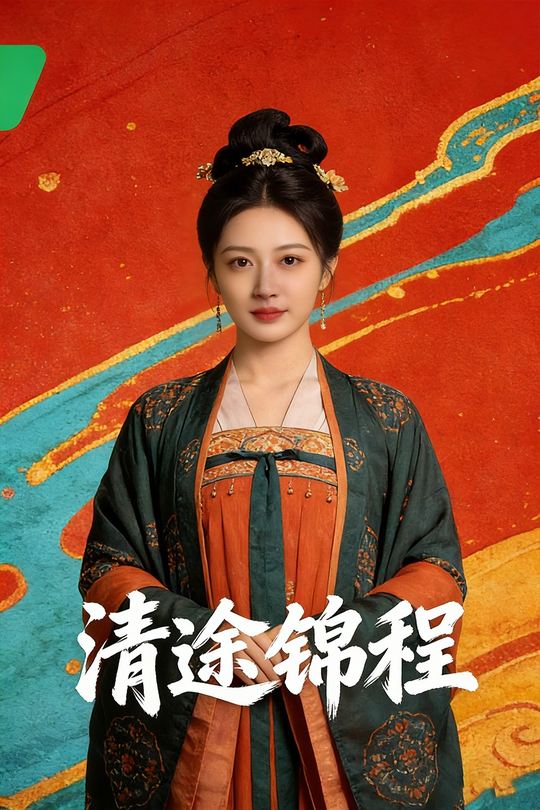 清途锦程封面