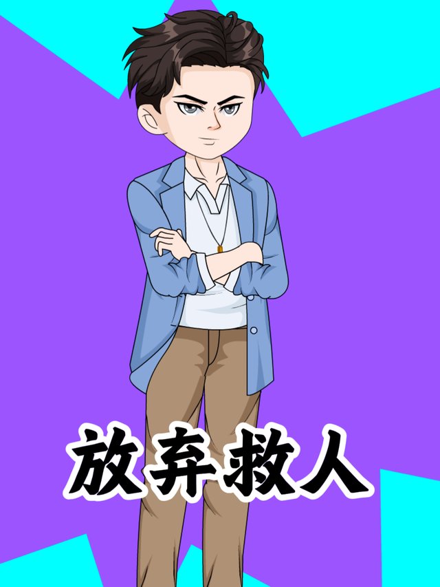 放弃救人封面
