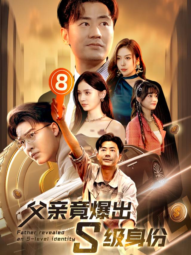父亲竟爆出S级身份封面