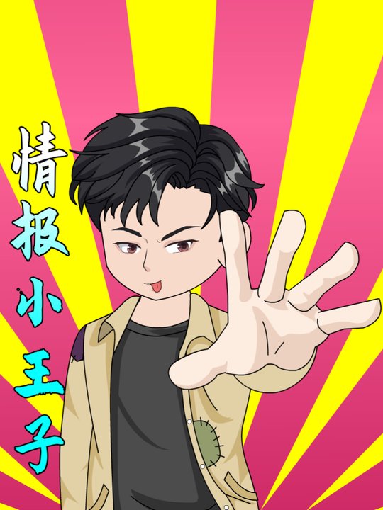 情报小王子封面