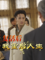复活后我重启人生封面