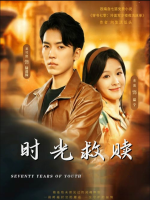 时光救赎封面