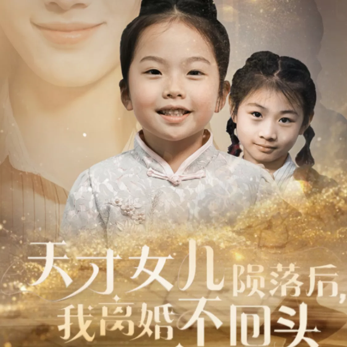 天才女儿陨落后,我离婚不回头头封面