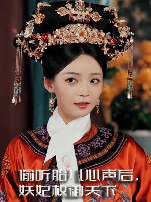 偷听胎儿心声后,妖妃权御天下封面