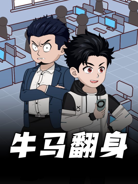 牛马翻身封面