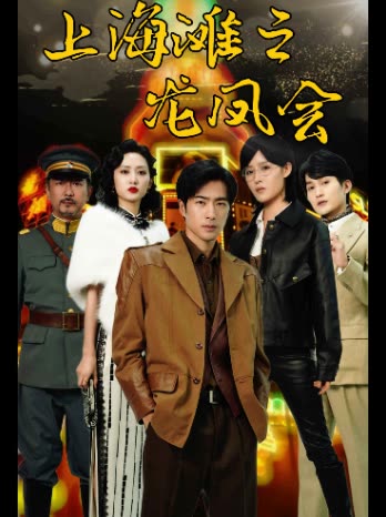 上海滩之龙凤会I封面