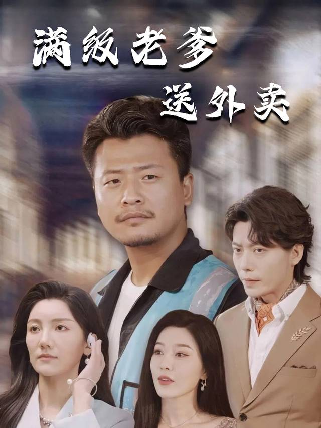 满级老爹送外卖封面