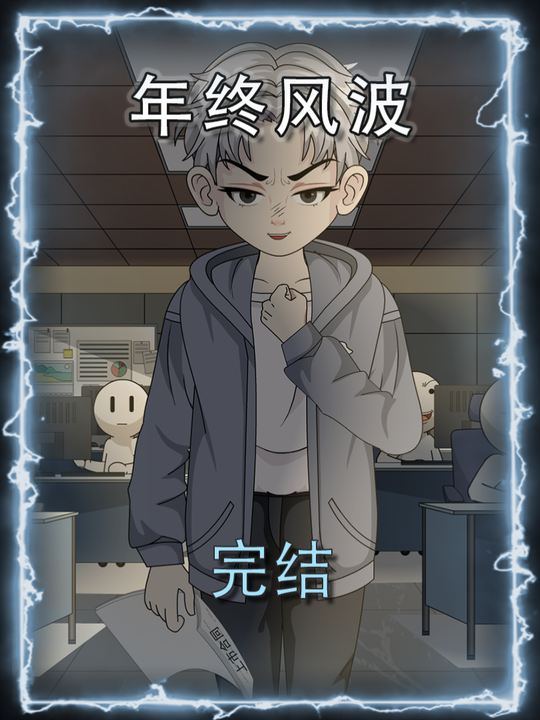 年终风波封面