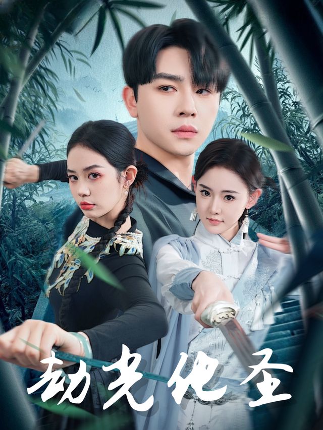 劫光化圣封面