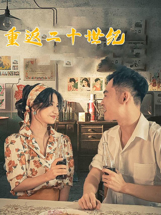 重返二十世纪封面