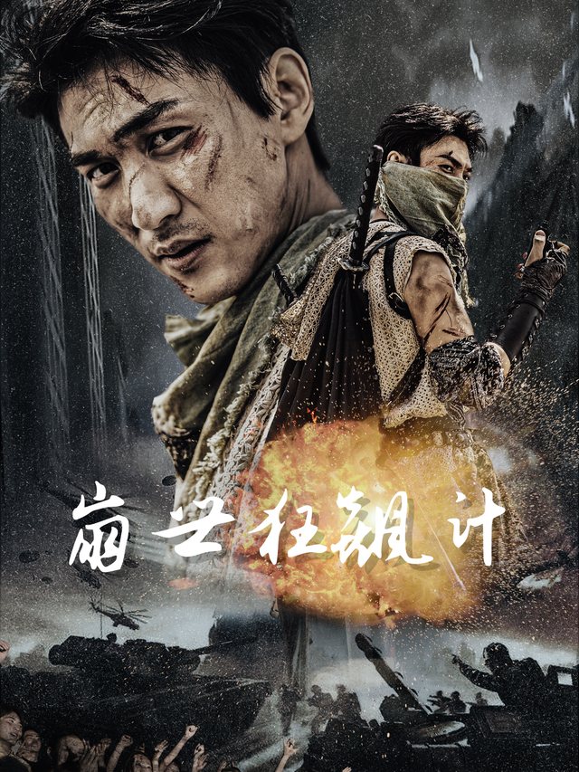 崩世狂飙计封面