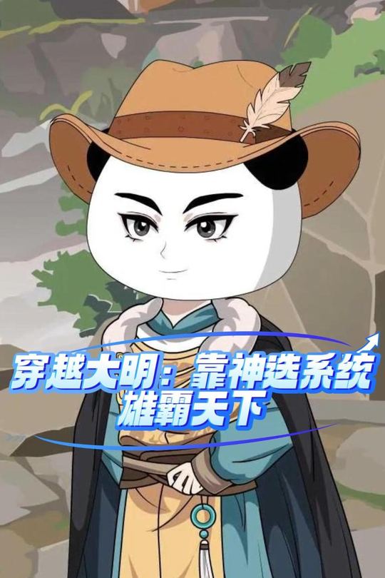 穿越大明,靠神选系统雄霸天下封面