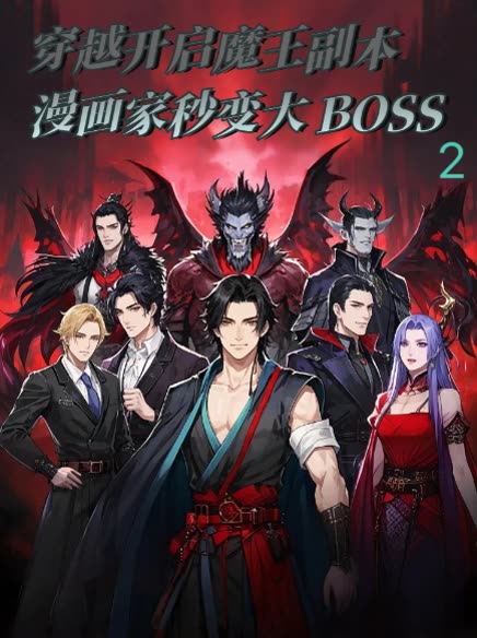 穿越开启魔王副本漫画家秒变大BOSS 封面